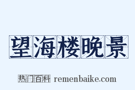 望海楼晚景是什么意思的图片